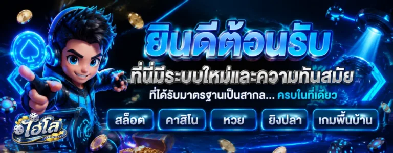 ไฮโลออนไลน์ เดิมพันขั้นต่ำ 10 บาท